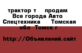 трактор т-40 продам - Все города Авто » Спецтехника   . Томская обл.,Томск г.